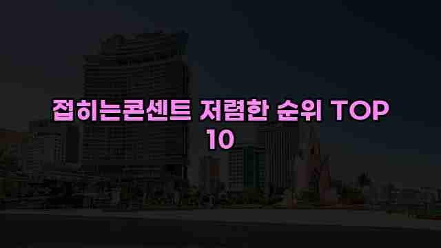 접히는콘센트 저렴한 순위 TOP 10