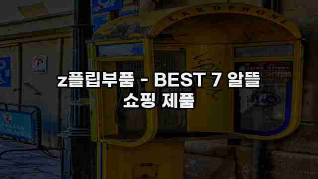 z플립부품 - BEST 7 알뜰 쇼핑 제품 