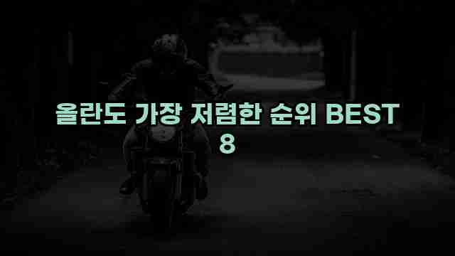 올란도 가장 저렴한 순위 BEST 8