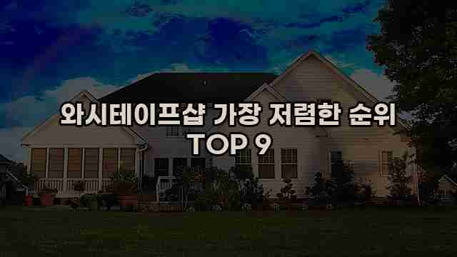 와시테이프샵 가장 저렴한 순위 TOP 9