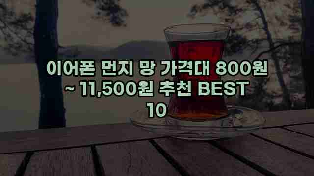 이어폰 먼지 망 가격대 800원 ~ 11,500원 추천 BEST 10