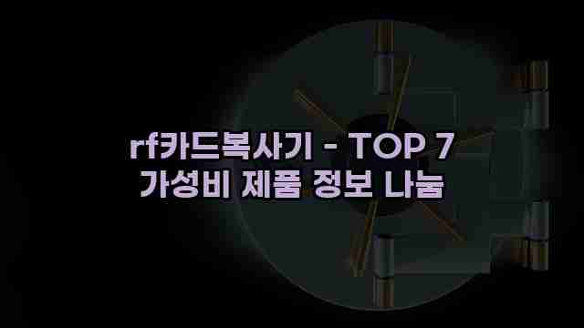 rf카드복사기 - TOP 7 가성비 제품 정보 나눔