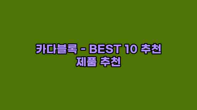 카다블록 - BEST 10 추천 제품 추천