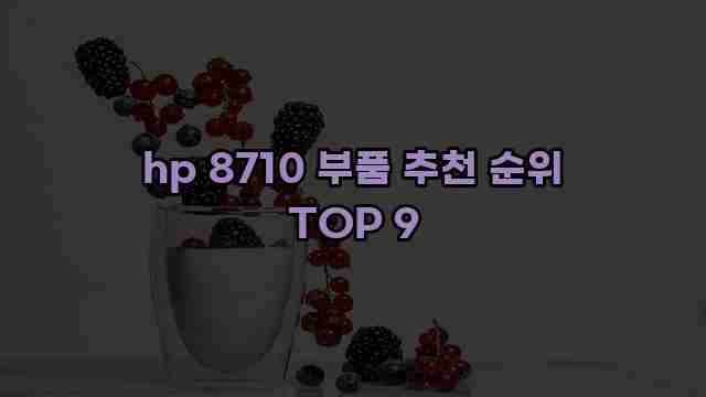 hp 8710 부품 추천 순위 TOP 9