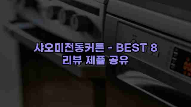 샤오미전동커튼 - BEST 8 리뷰 제품 공유