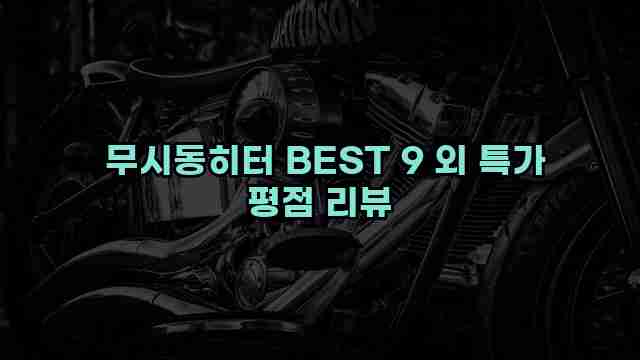  무시동히터 BEST 9 외 특가 평점 리뷰