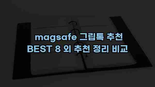  magsafe 그립톡 추천 BEST 8 외 추천 정리 비교