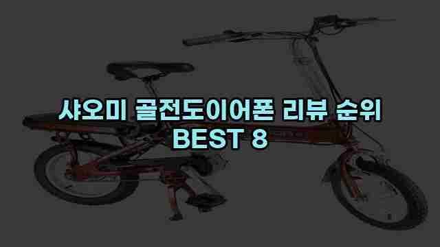 샤오미 골전도이어폰 리뷰 순위 BEST 8