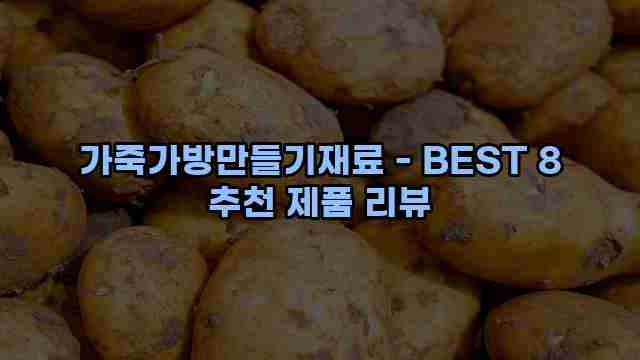 가죽가방만들기재료 - BEST 8 추천 제품 리뷰