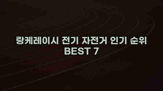 랑케레이시 전기 자전거 인기 순위 BEST 7