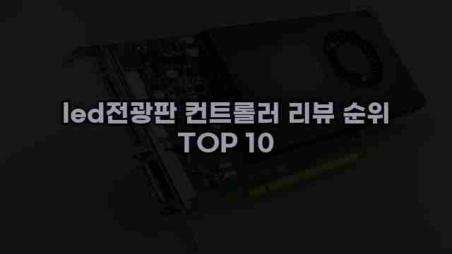 led전광판 컨트롤러 리뷰 순위 TOP 10