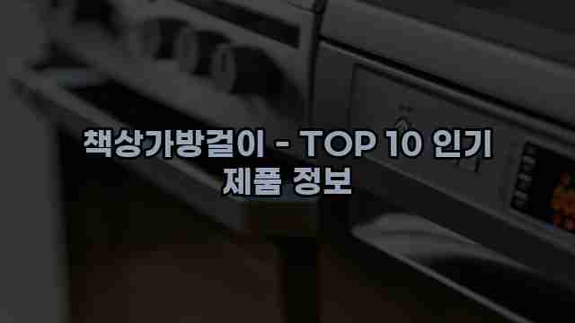 책상가방걸이 - TOP 10 인기 제품 정보