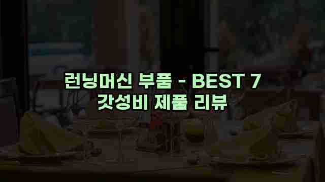 런닝머신 부품 - BEST 7 갓성비 제품 리뷰