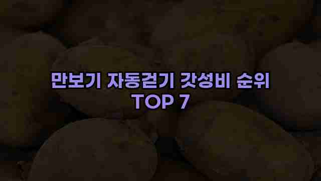 만보기 자동걷기 갓성비 순위 TOP 7