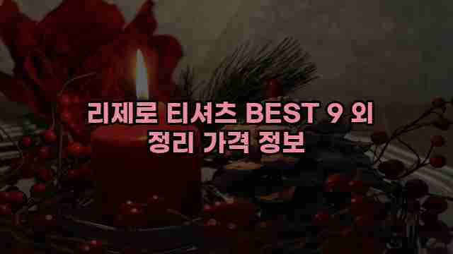  리제로 티셔츠 BEST 9 외 정리 가격 정보