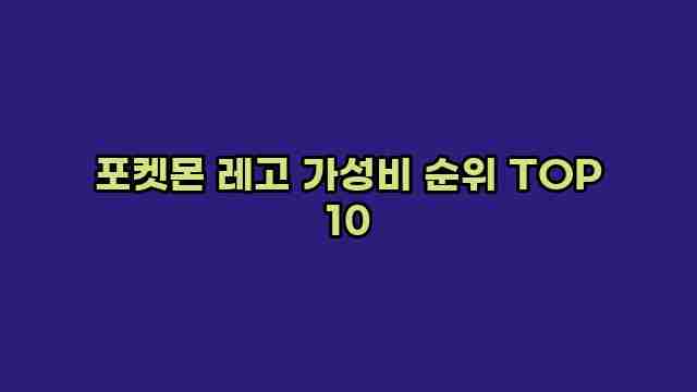 포켓몬 레고 가성비 순위 TOP 10