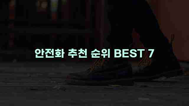 안전화 추천 순위 BEST 7