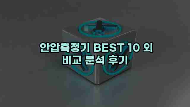  안압측정기 BEST 10 외 비교 분석 후기