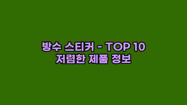 방수 스티커 - TOP 10 저렴한 제품 정보