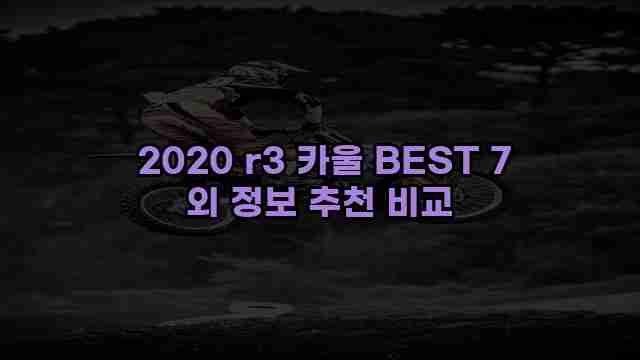  2020 r3 카울 BEST 7 외 정보 추천 비교