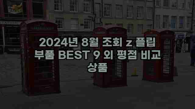 2024년 8월 조회 z 플립 부품 BEST 9 외 평점 비교 상품