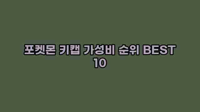 포켓몬 키캡 가성비 순위 BEST 10