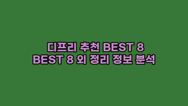  디프리 추천 BEST 8 BEST 8 외 정리 정보 분석