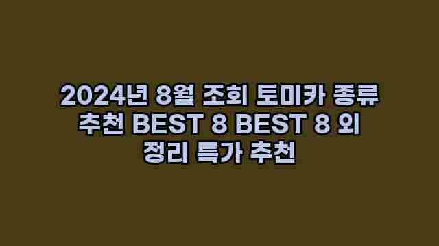 2024년 8월 조회 토미카 종류 추천 BEST 8 BEST 8 외 정리 특가 추천