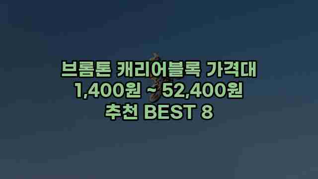 브롬톤 캐리어블록 가격대 1,400원 ~ 52,400원 추천 BEST 8