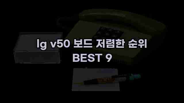 lg v50 보드 저렴한 순위 BEST 9