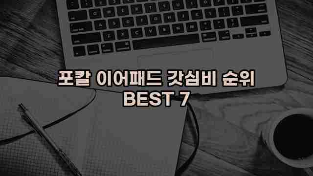 포칼 이어패드 갓심비 순위 BEST 7