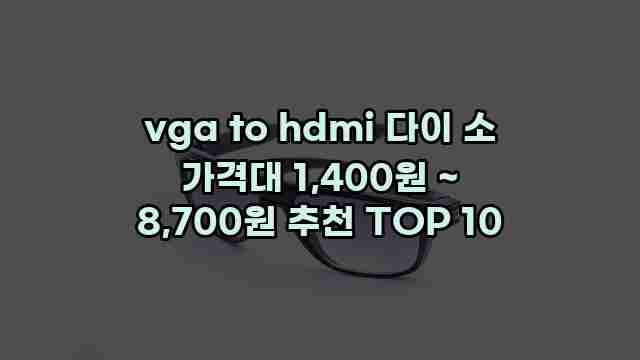 vga to hdmi 다이 소 가격대 1,400원 ~ 8,700원 추천 TOP 10