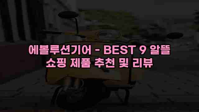 에볼루션기어 - BEST 9 알뜰 쇼핑 제품 추천 및 리뷰