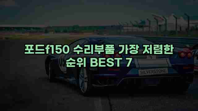 포드f150 수리부품 가장 저렴한 순위 BEST 7