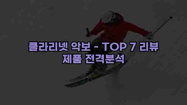 클라리넷 악보 - TOP 7 리뷰 제품 전격분석