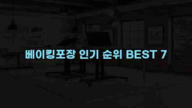 베이킹포장 인기 순위 BEST 7