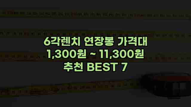 6각렌치 연장봉 가격대 1,300원 ~ 11,300원 추천 BEST 7