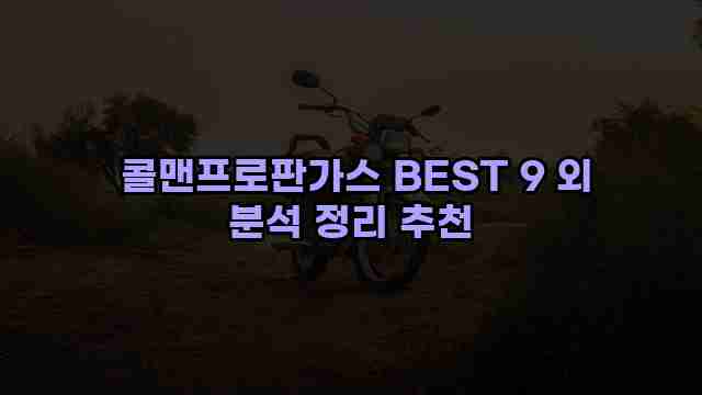  콜맨프로판가스 BEST 9 외 분석 정리 추천