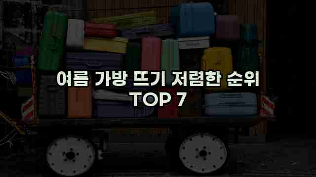 여름 가방 뜨기 저렴한 순위 TOP 7