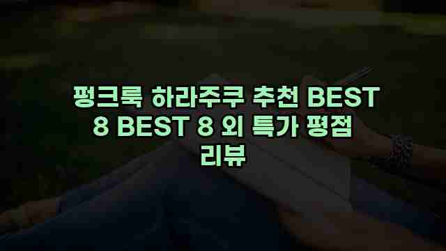  펑크룩 하라주쿠 추천 BEST 8 BEST 8 외 특가 평점 리뷰