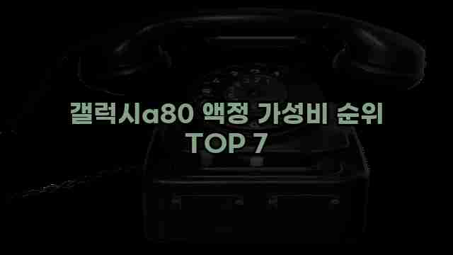 갤럭시a80 액정 가성비 순위 TOP 7