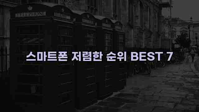 스마트폰 저렴한 순위 BEST 7