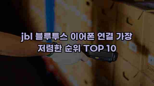 jbl 블루투스 이어폰 연결 가장 저렴한 순위 TOP 10