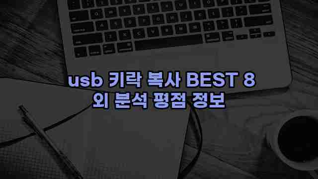  usb 키락 복사 BEST 8 외 분석 평점 정보