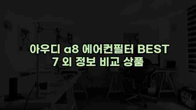  아우디 a8 에어컨필터 BEST 7 외 정보 비교 상품