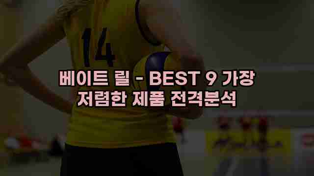 베이트 릴 - BEST 9 가장 저렴한 제품 전격분석