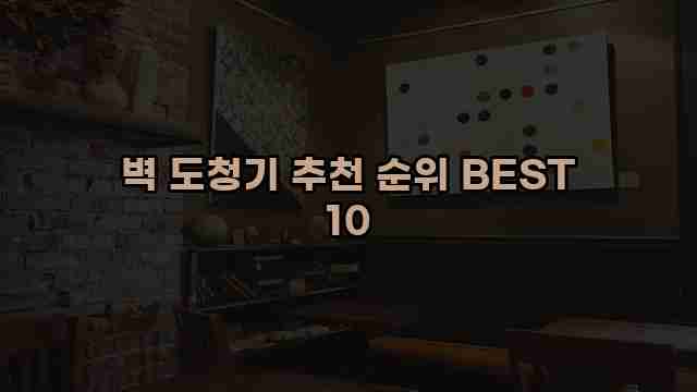 벽 도청기 추천 순위 BEST 10