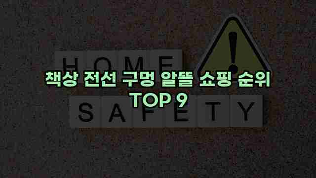 책상 전선 구멍 알뜰 쇼핑 순위 TOP 9