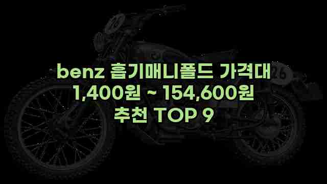 benz 흡기매니폴드 가격대 1,400원 ~ 154,600원 추천 TOP 9