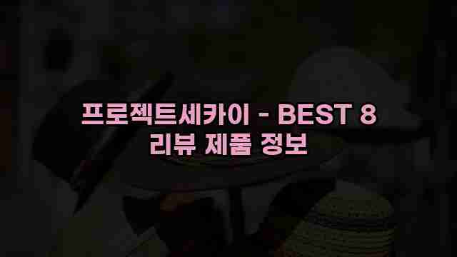 프로젝트세카이 - BEST 8 리뷰 제품 정보